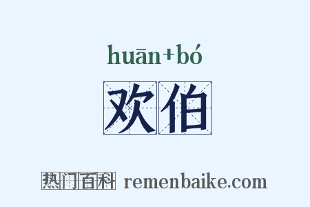欢伯是什么意思的图片